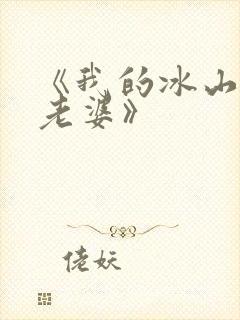 《我的冰山美女老婆》