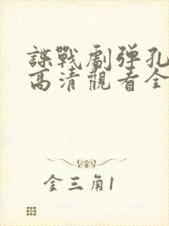 谍战剧弹孔免费高清观看全集