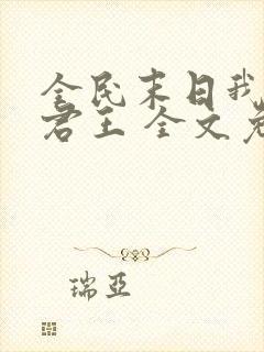 全民末日我病毒君王 全文免费阅读