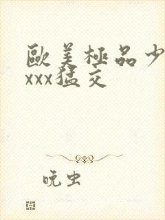 欧美极品少妇性xxx猛交