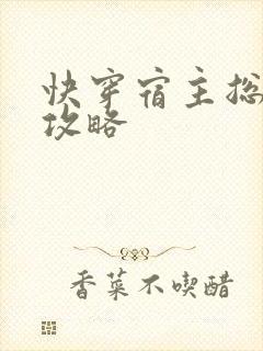 快穿宿主总是被攻略