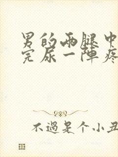 男的两腿中间尿完尿一阵疼