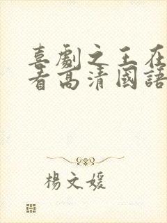 喜剧之王在线观看高清国语观看