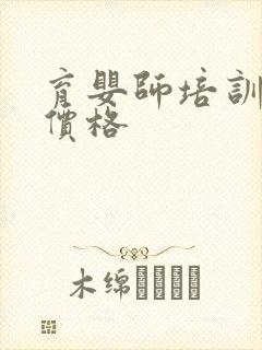 育婴师培训班的价格