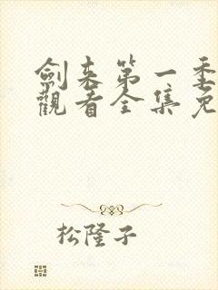 剑来第一季在线观看全集免费播放