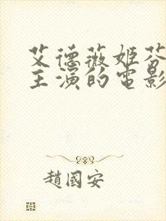 艾德薇姬芬尼奇主演的电影在线播放封面