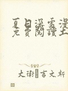 夏日深处漫画画免费阅读土豪漫画封面