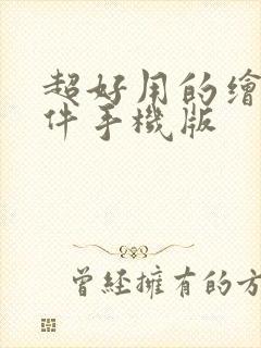 超好用的绘画软件手机版