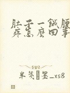 肚子一饿腹部就疼怎么回事