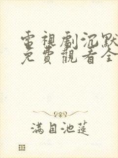 电视剧沉默荣耀免费观看全集高清版