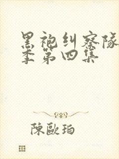 黑袍纠察队第四季第四集