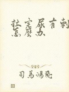 拉完尿有刺痛感怎么办