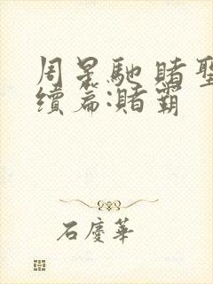 周星驰 赌圣延续篇:赌霸