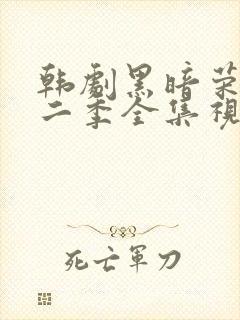 韩剧黑暗荣耀第二季全集视频解说