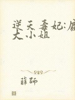 逆天毒妃:废柴大小姐封面