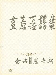 女生下体瘙痒有豆腐渣的东西封面