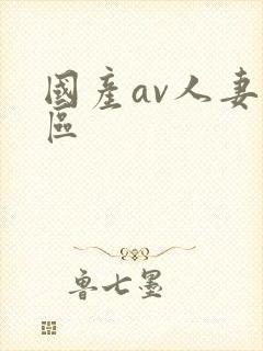 国产av人妻一区