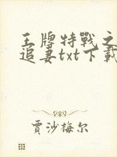 王牌特战之权少追妻txt下载