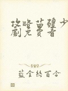 攻略苗疆少主短剧免费看封面