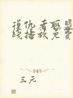 复仇者联盟4在线播放免费观看