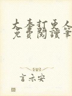 大奉打更人全文免费阅读笔趣阁