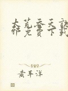 太荒吞天诀柳无邪免费下载封面