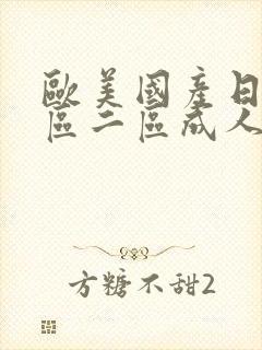 欧美国产日韩一区二区成人