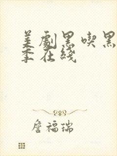 美剧黑吃黑第一季在线