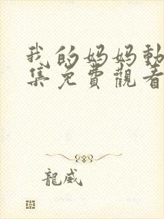 我的妈妈动漫全集免费观看封面