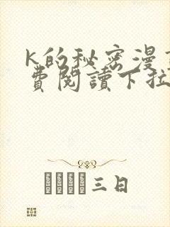 k的秘密漫画免费阅读下拉式