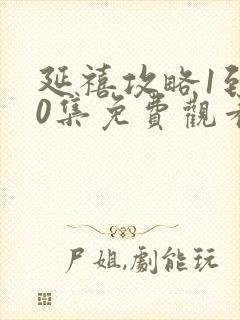 延禧攻略1到70集免费观看