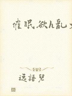催眠欲h乱文