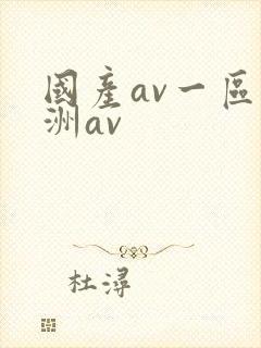 国产av一区亚洲av