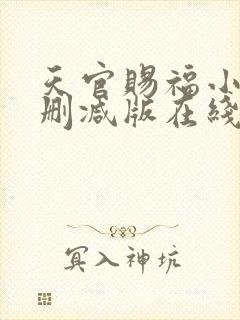 天官赐福小说未删减版在线阅读