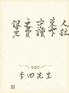 银之守墓人漫画免费读下拉式