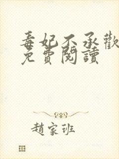 毒妃不承欢全文免费阅读