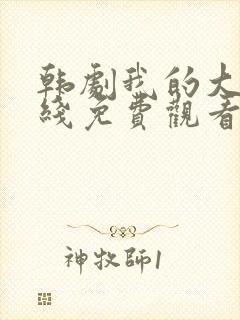 韩剧我的大叔在线免费观看封面