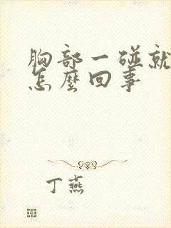 胸部一碰就疼是怎么回事