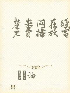 厘米网在线观看免费播放电视剧封面