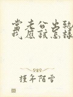 当老公出轨了,我应该怎样面对封面