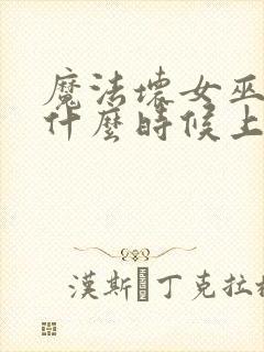 魔法坏女巫电影什么时候上映封面