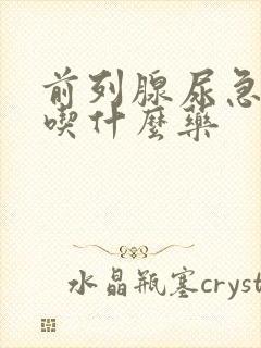 前列腺尿急尿频吃什么药