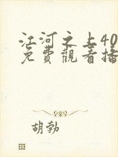 江河之上40集免费观看播放