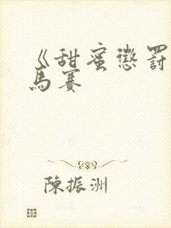 《甜蜜惩罚》无马赛