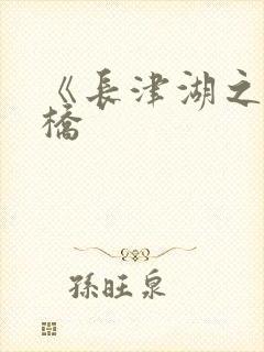 《长津湖之水门桥