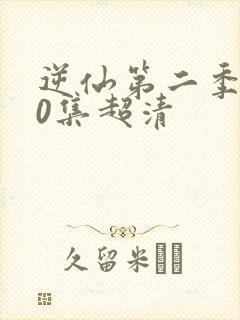 逆仙第二季190集超清