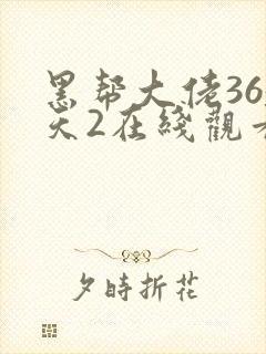 黑帮大佬365天2在线观看