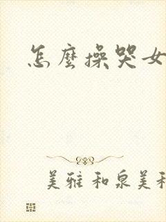 怎么操哭女朋友