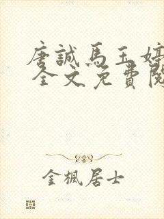 唐诚马玉婷小说 全文免费阅读