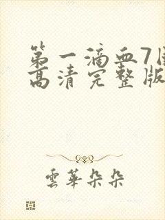 第一滴血7国语高清完整版